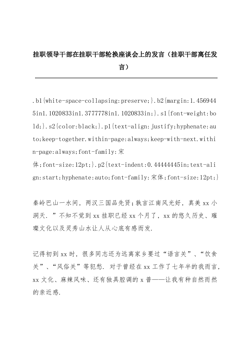 挂职领导干部在挂职干部轮换座谈会上的发言（挂职干部离任发言）