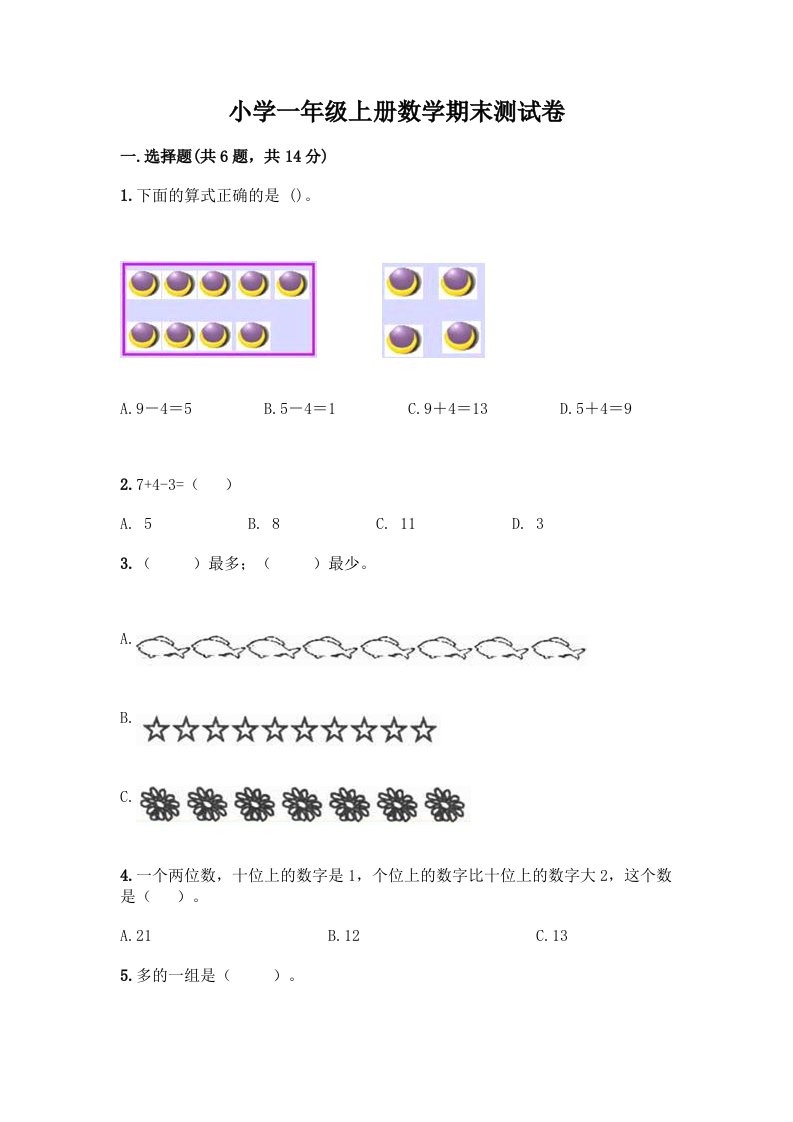 小学一年级上册数学期末测试卷附答案【夺分金卷】