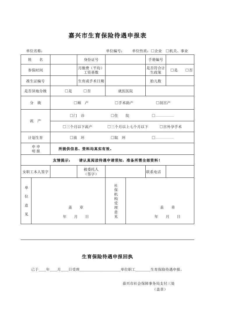 嘉兴市生育保险待遇申领表