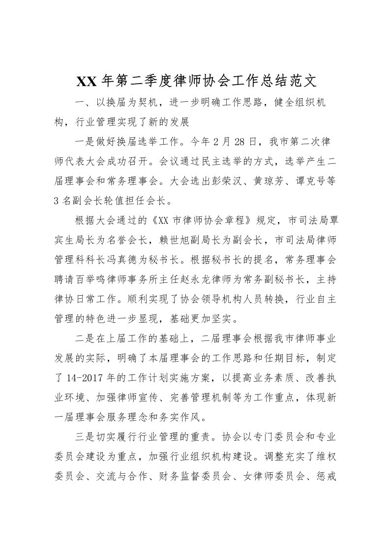 2022年第二季度律师协会工作总结范文