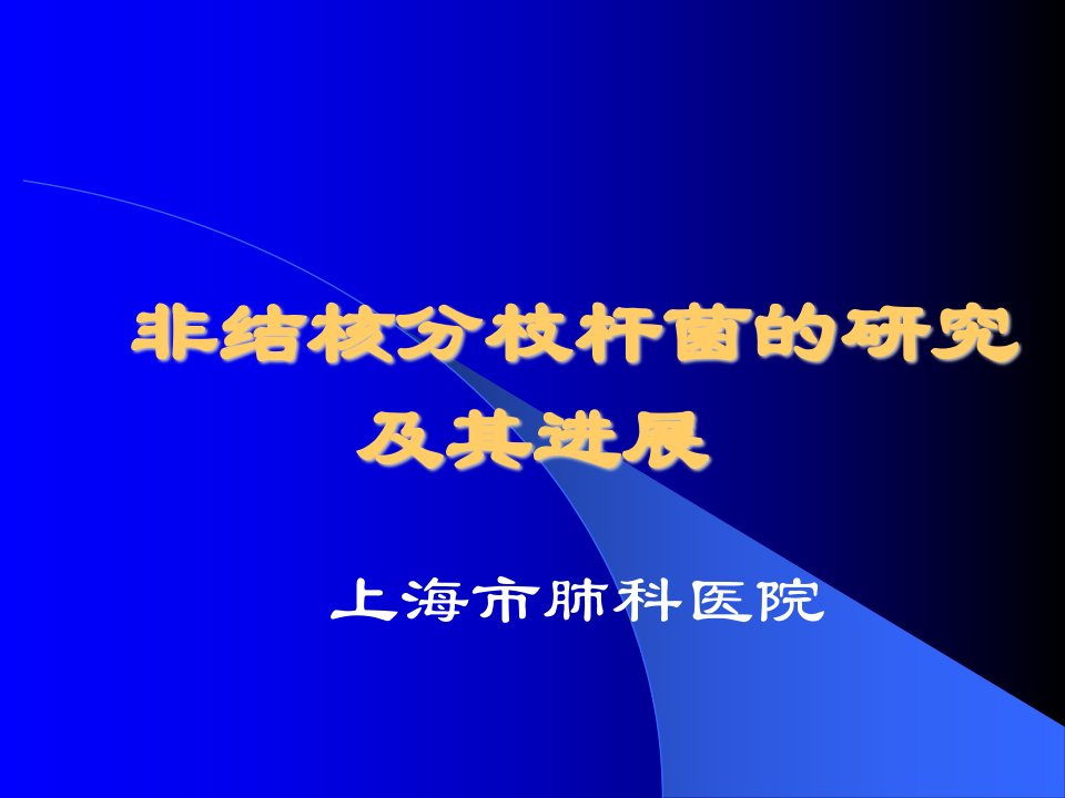 非结核分枝杆菌的研究及其进展