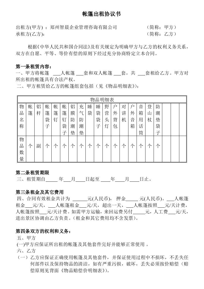 帐篷出租协议书