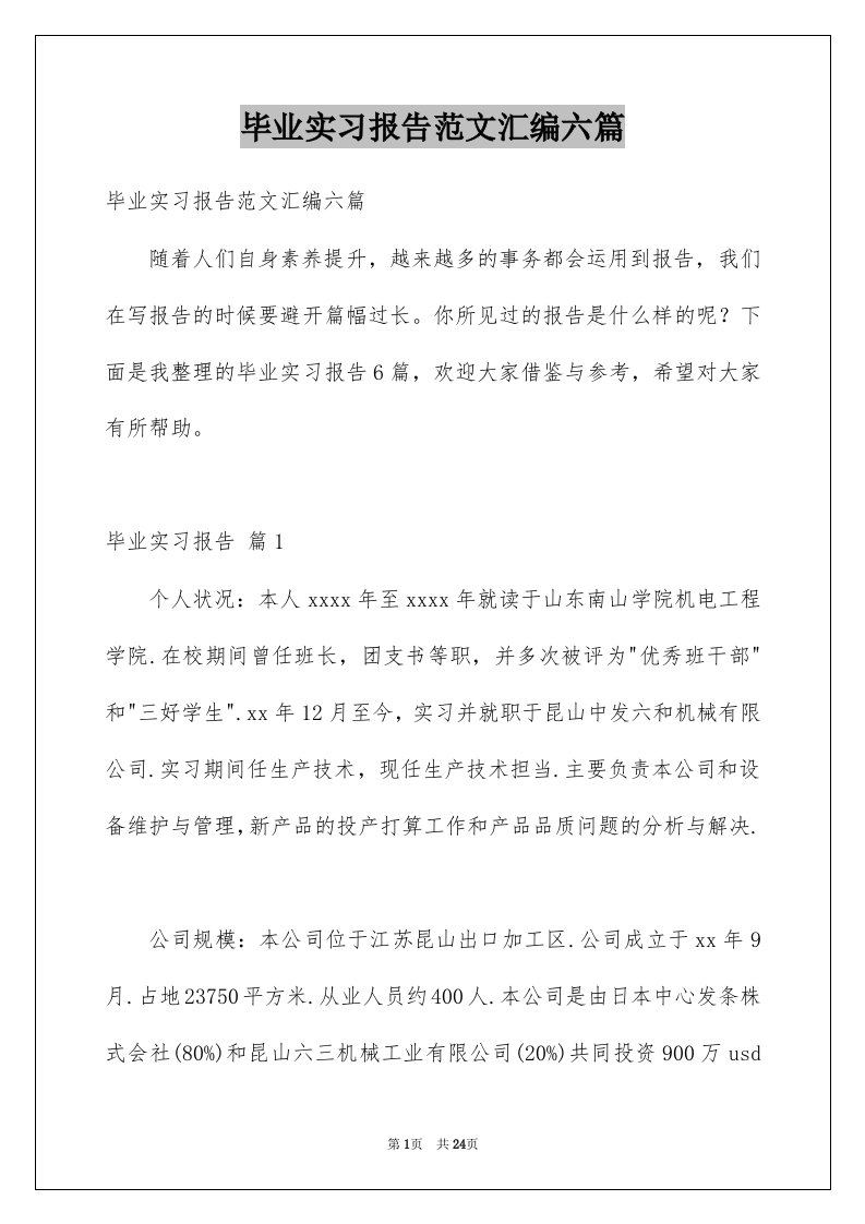 毕业实习报告范文汇编六篇范文