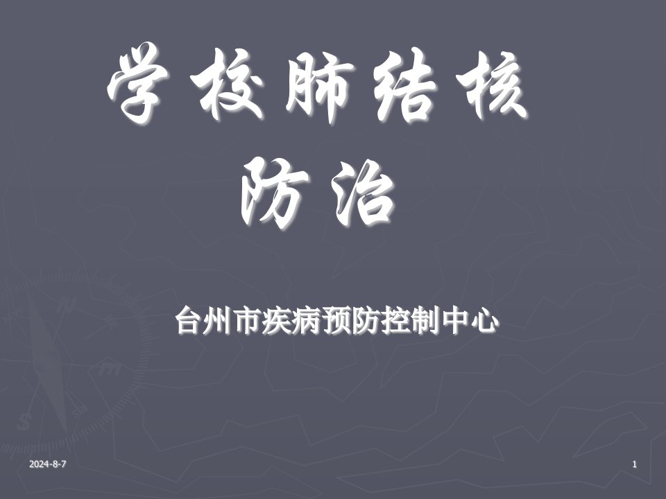 《学校肺结核防治》PPT课件