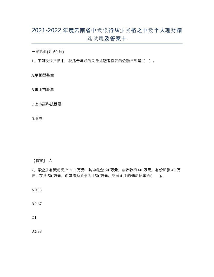 2021-2022年度云南省中级银行从业资格之中级个人理财试题及答案十