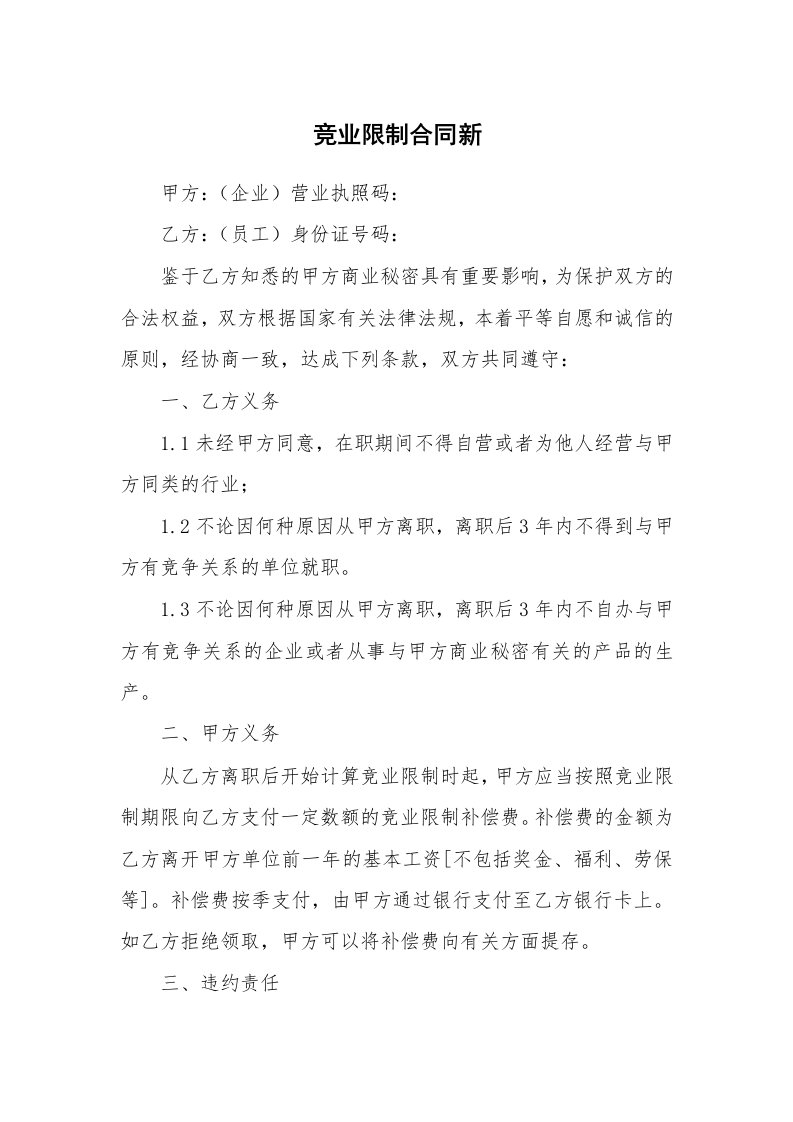 竞业限制合同新