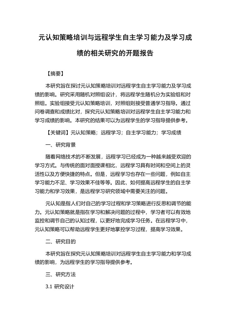 元认知策略培训与远程学生自主学习能力及学习成绩的相关研究的开题报告