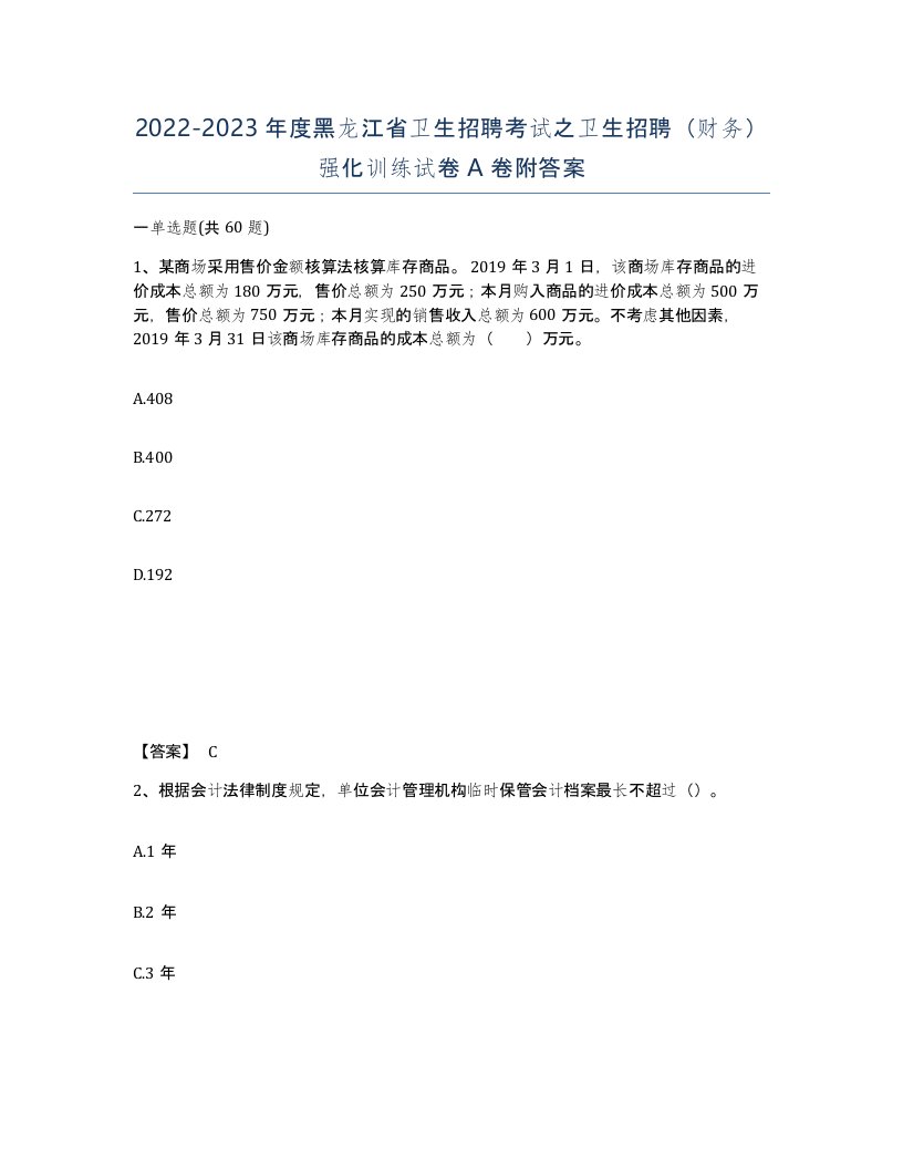 2022-2023年度黑龙江省卫生招聘考试之卫生招聘财务强化训练试卷A卷附答案