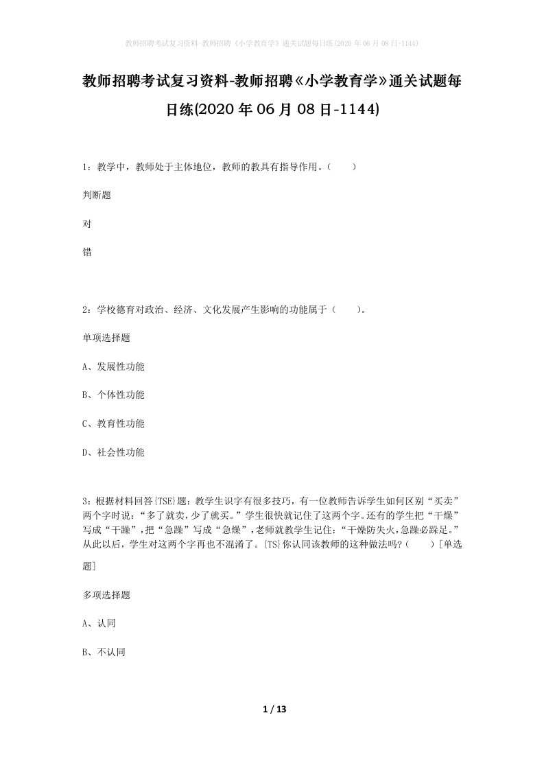 教师招聘考试复习资料-教师招聘小学教育学通关试题每日练2020年06月08日-1144