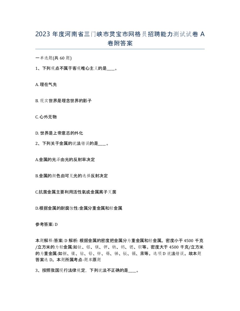 2023年度河南省三门峡市灵宝市网格员招聘能力测试试卷A卷附答案