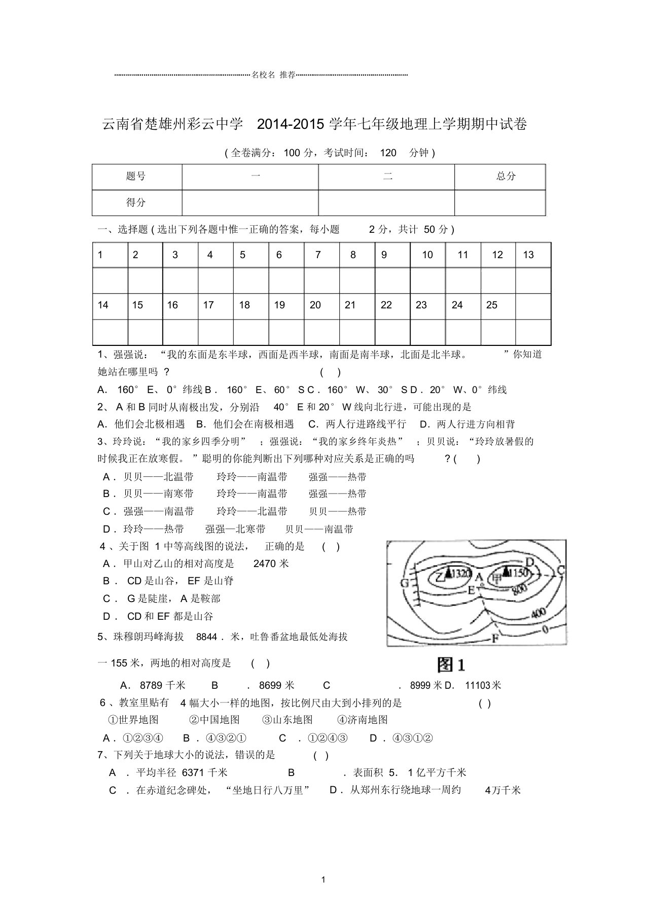 云南省楚雄州彩云中学初中七年级地理上学期期中试卷完整版新人教版