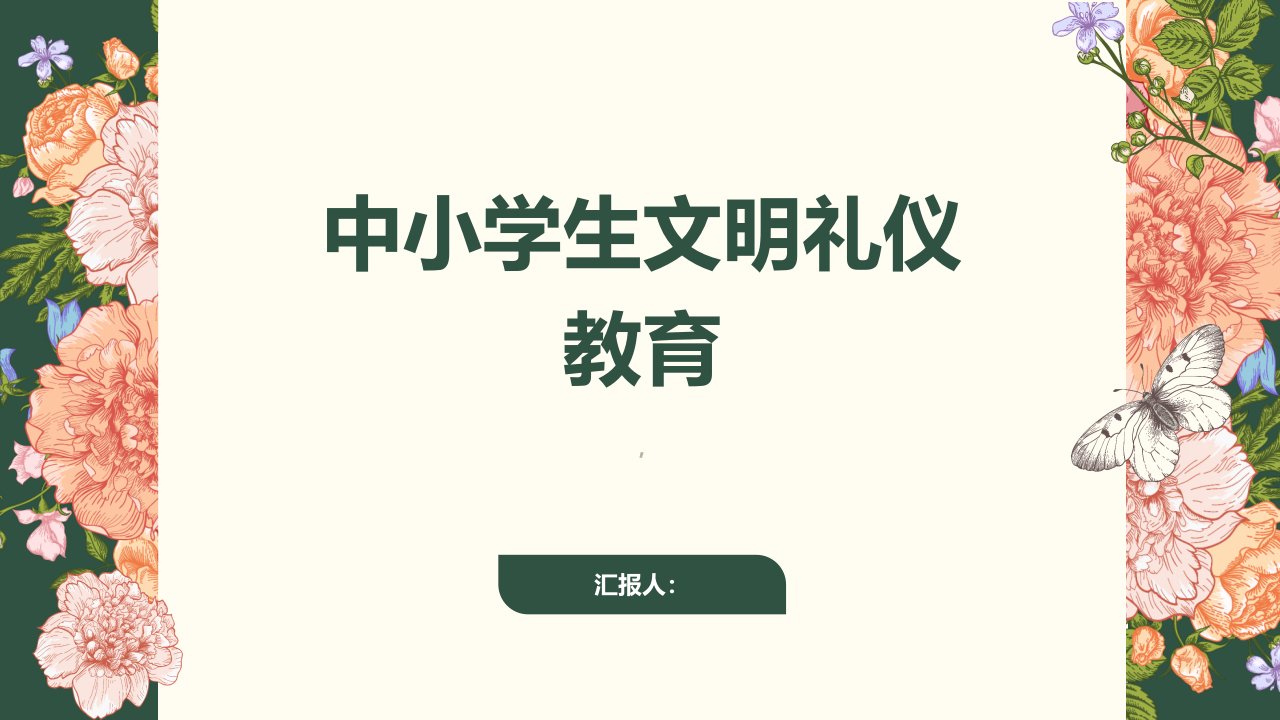 中小学生文明礼仪教育主题班会课课件