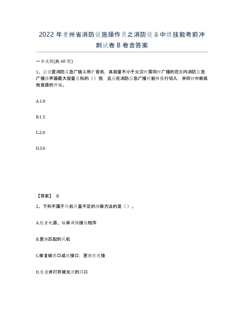 2022年贵州省消防设施操作员之消防设备中级技能考前冲刺试卷B卷含答案