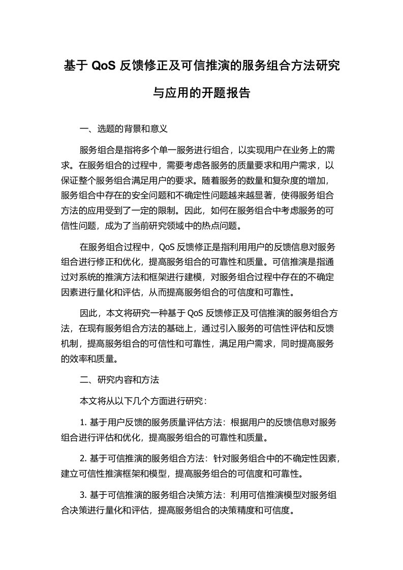 基于QoS反馈修正及可信推演的服务组合方法研究与应用的开题报告