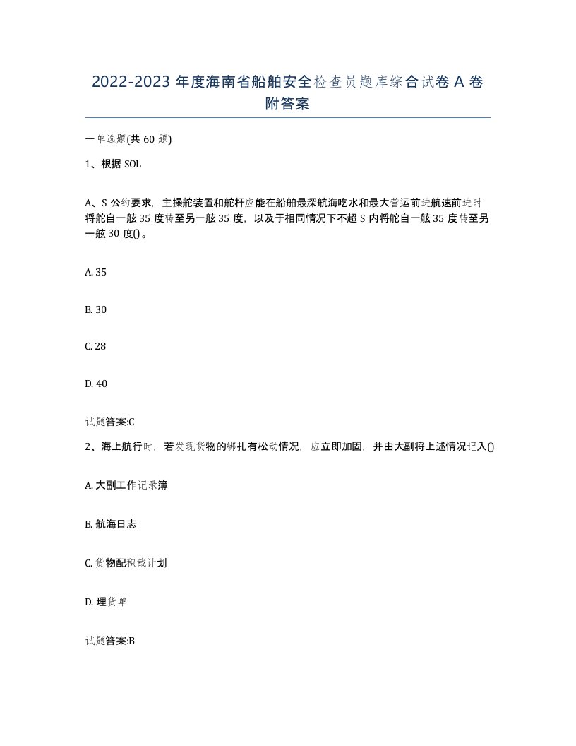 2022-2023年度海南省船舶安全检查员题库综合试卷A卷附答案