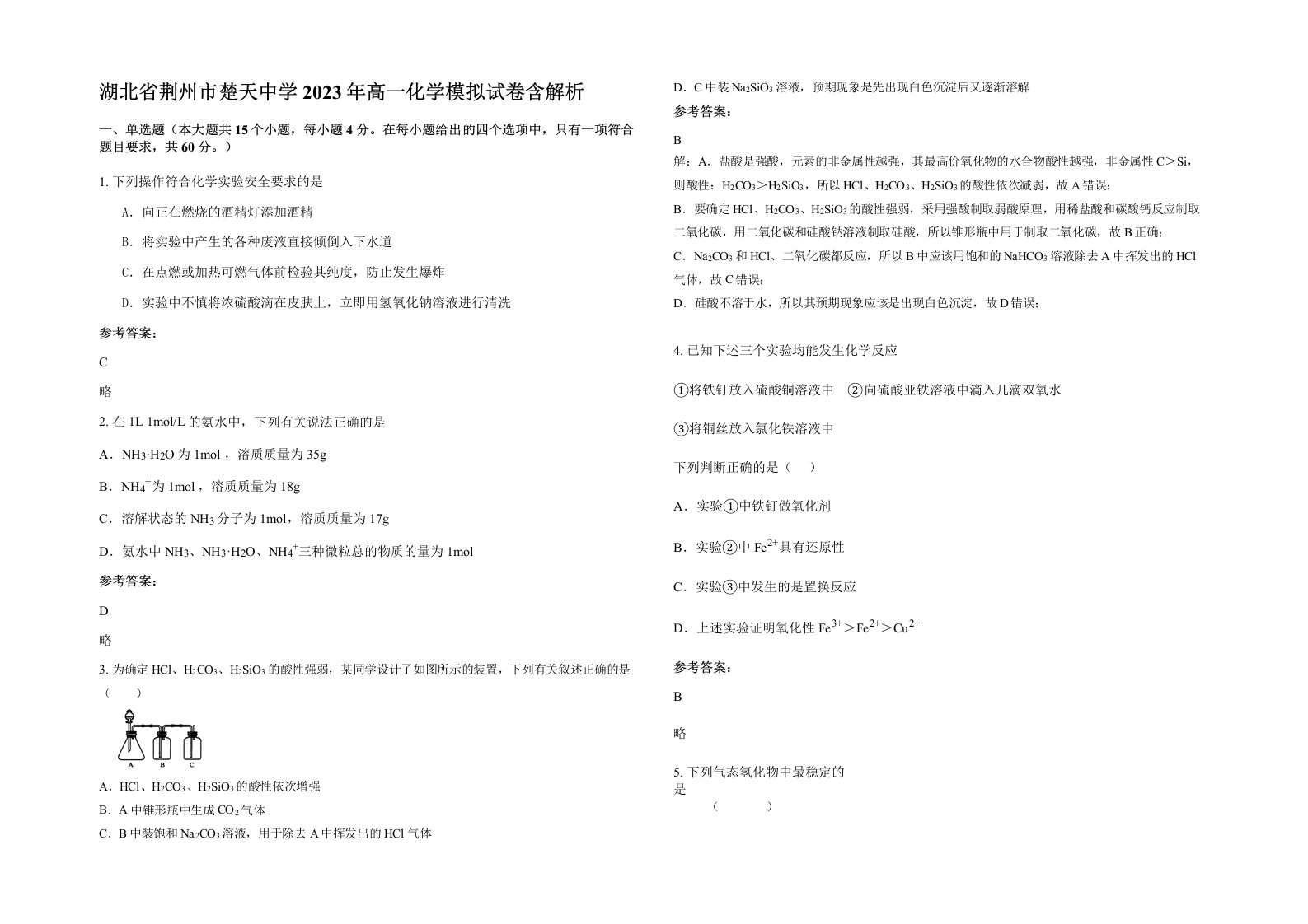 湖北省荆州市楚天中学2023年高一化学模拟试卷含解析