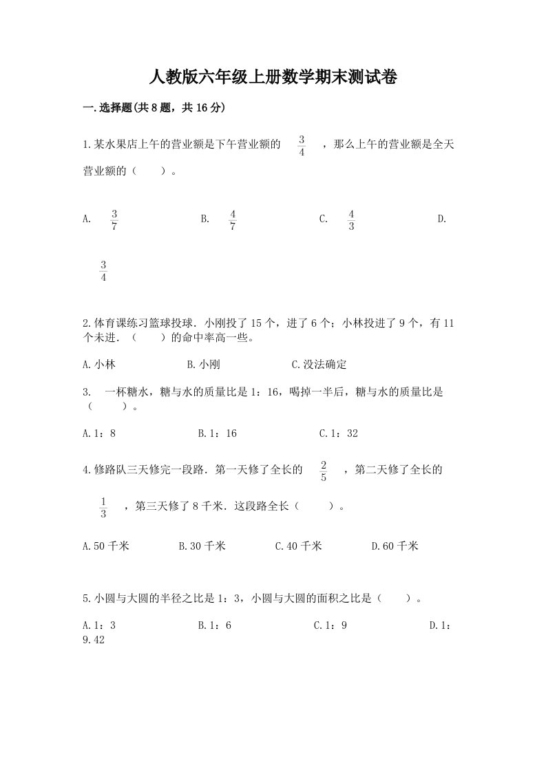 人教版六年级上册数学期末测试卷及完整答案【各地真题】