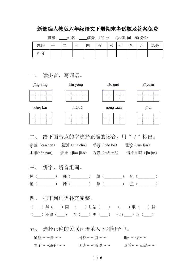 新部编人教版六年级语文下册期末考试题及答案免费