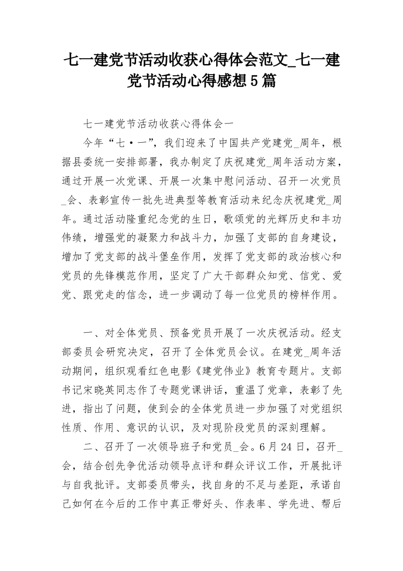 七一建党节活动收获心得体会范文_七一建党节活动心得感想5篇