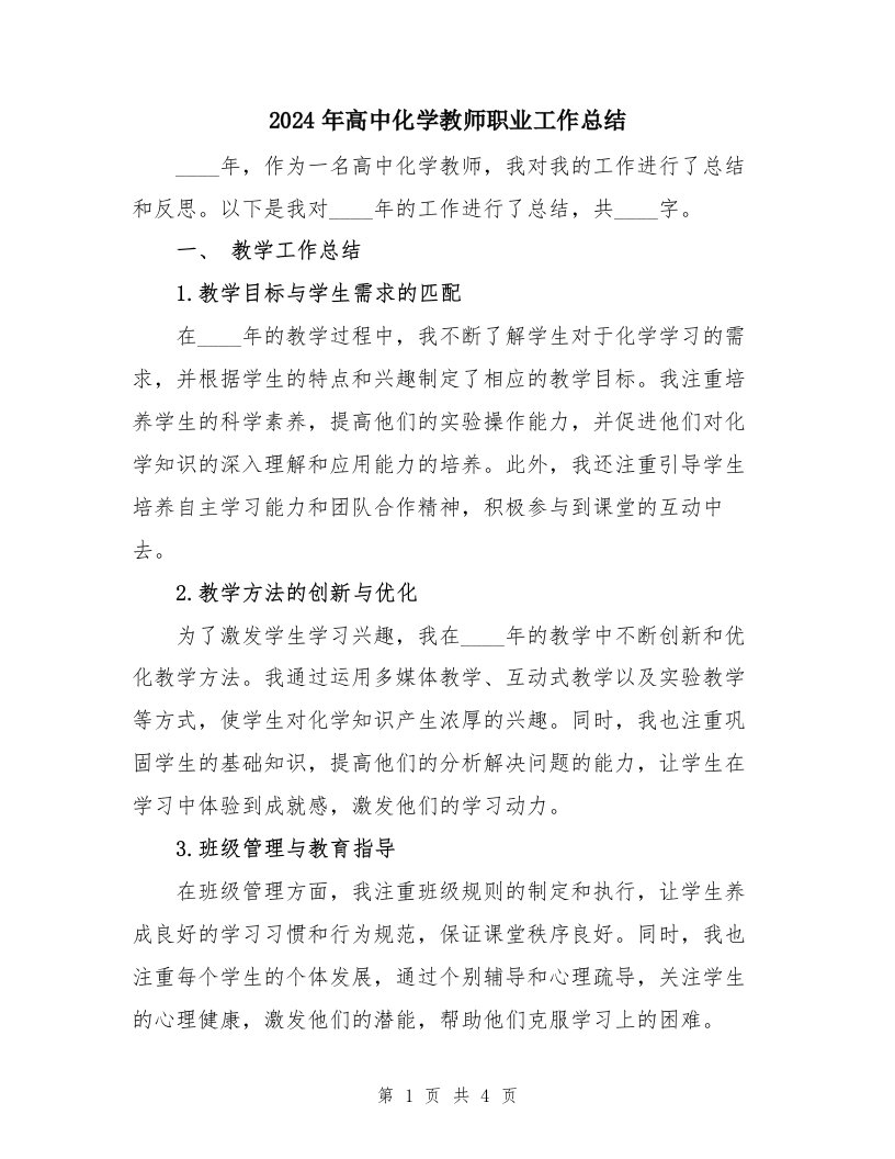 2024年高中化学教师职业工作总结