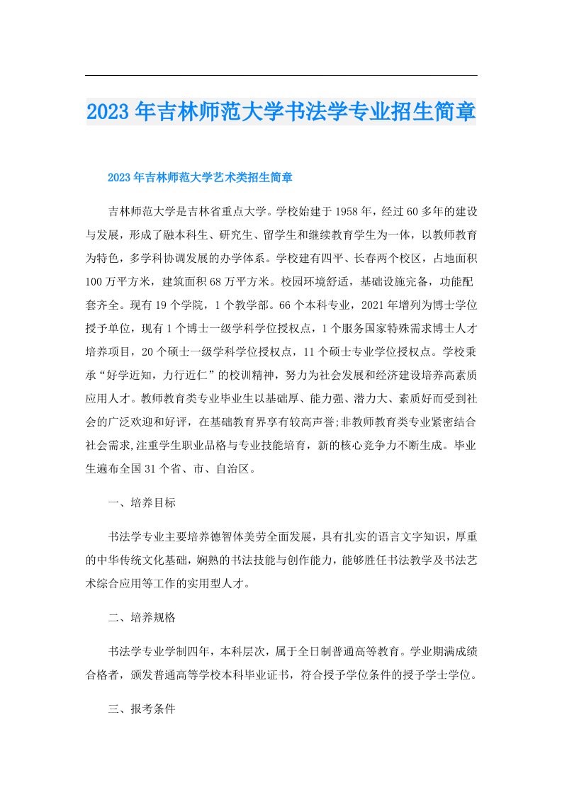 吉林师范大学书法学专业招生简章