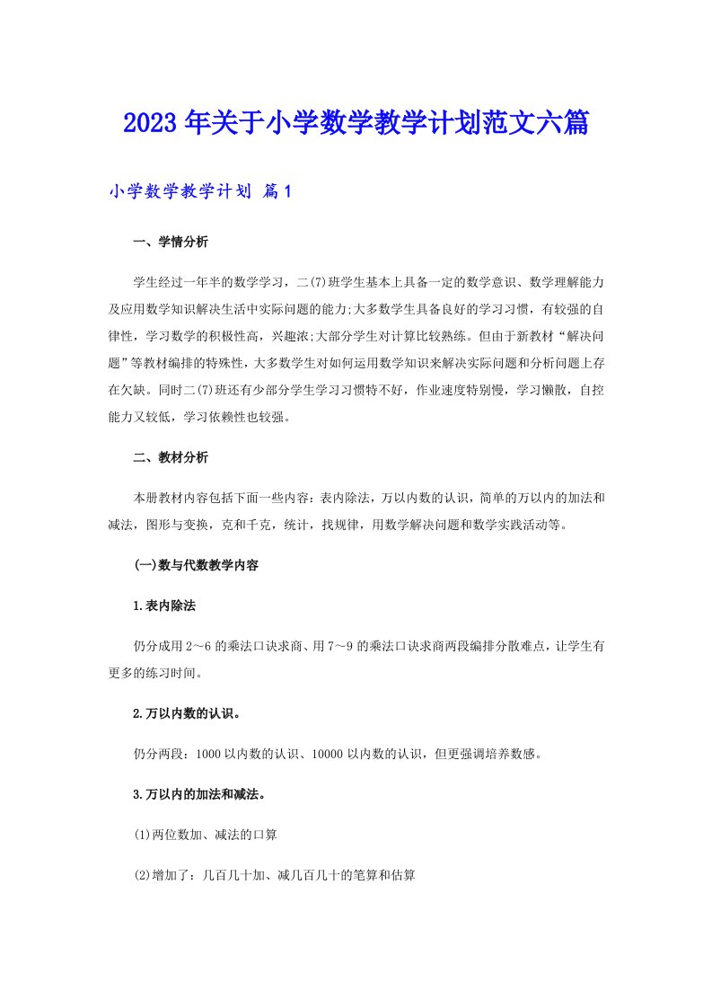 关于小学数学教学计划范文六篇