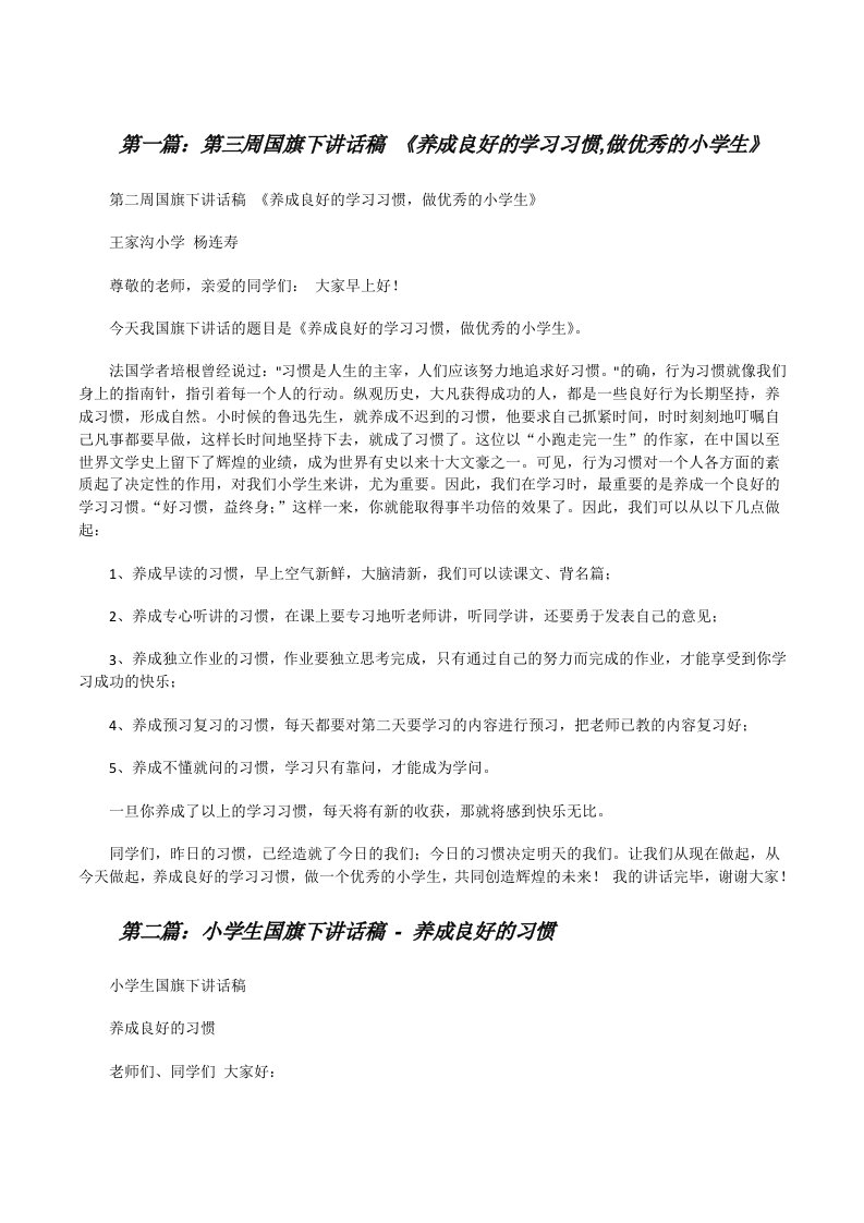 第三周国旗下讲话稿《养成良好的学习习惯,做优秀的小学生》[修改版]