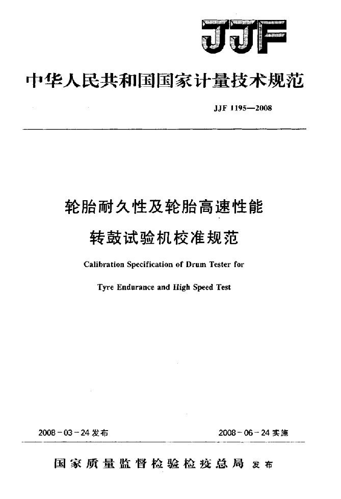 轮胎耐久性及轮胎高速性能转鼓试验机校准规范