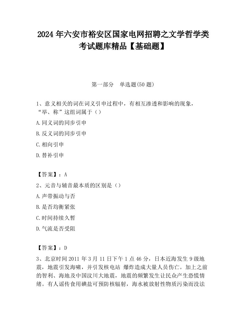 2024年六安市裕安区国家电网招聘之文学哲学类考试题库精品【基础题】