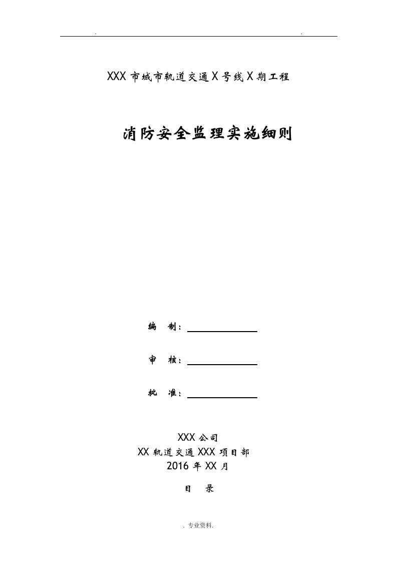 消防安全监理实施细则