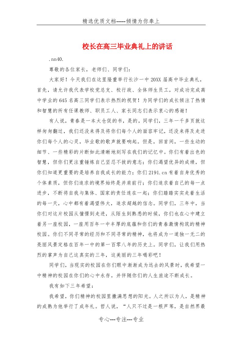 校长在高三毕业典礼上的讲话与校长培训班发言汇编(共9页)