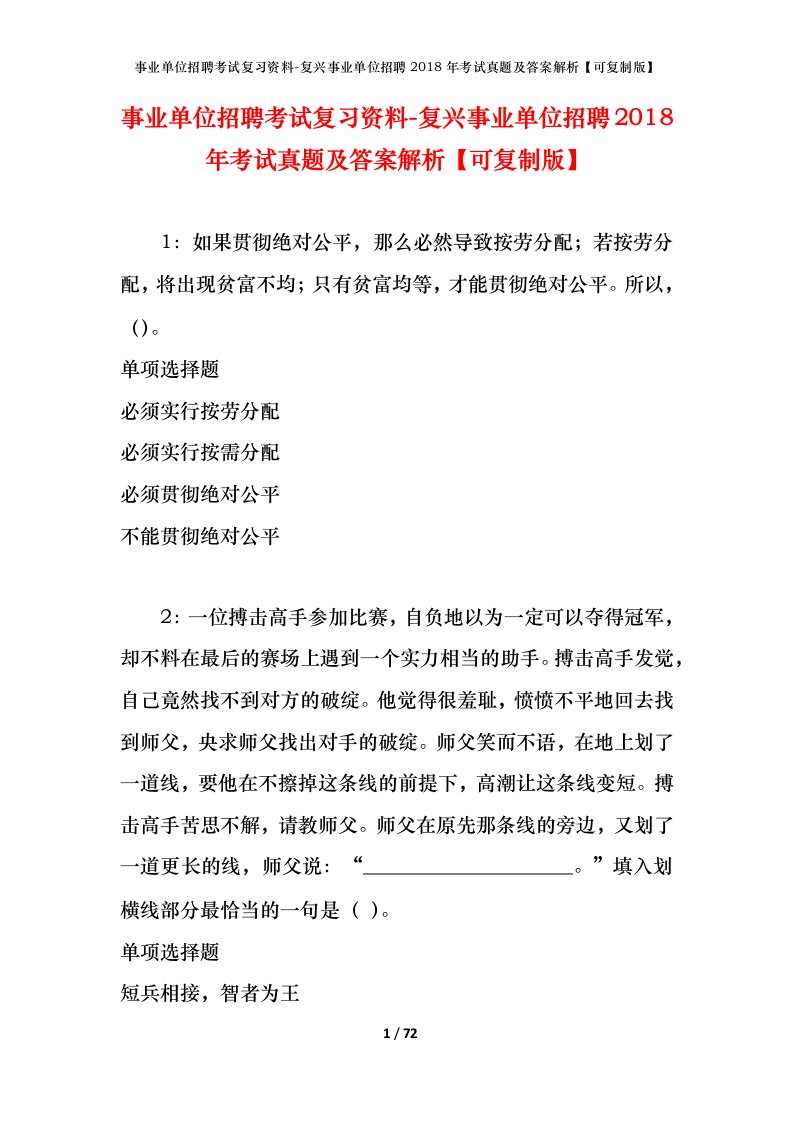 事业单位招聘考试复习资料-复兴事业单位招聘2018年考试真题及答案解析可复制版