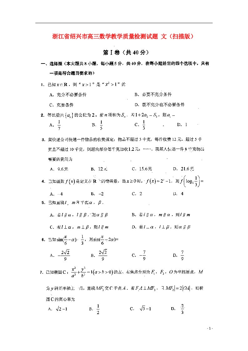 浙江省绍兴市高三数学教学质量检测试题