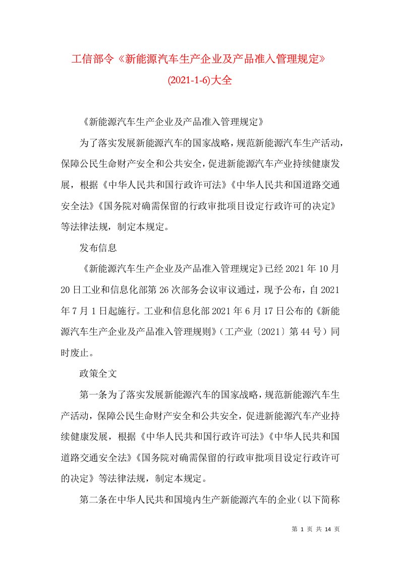 工信部令《新能源汽车生产企业及产品准入管理规定》(2021-1-6)大全（一）