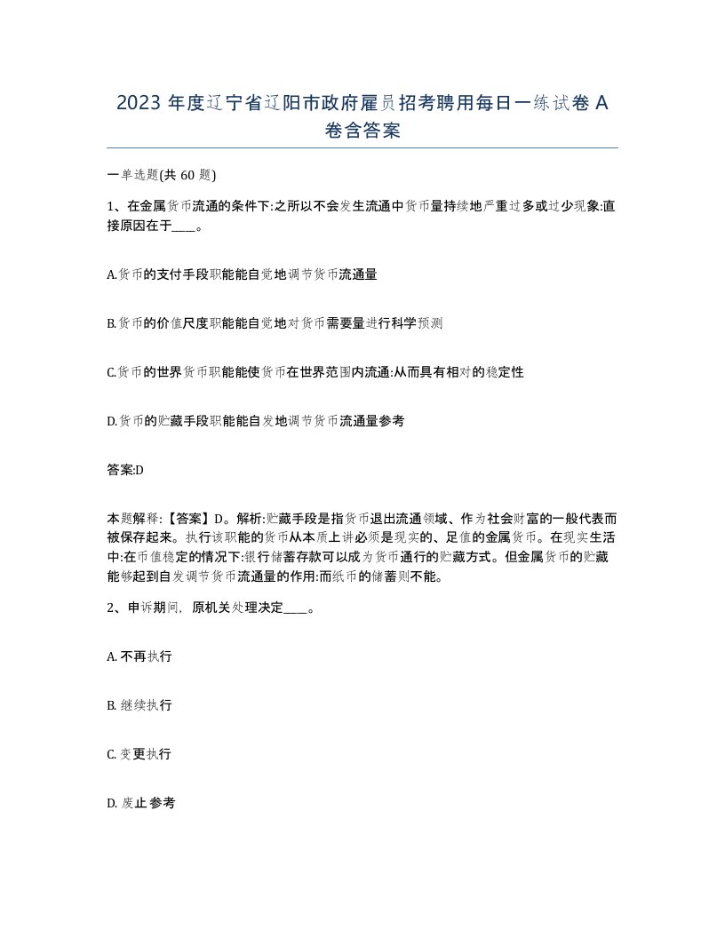 2023年度辽宁省辽阳市政府雇员招考聘用每日一练试卷A卷含答案