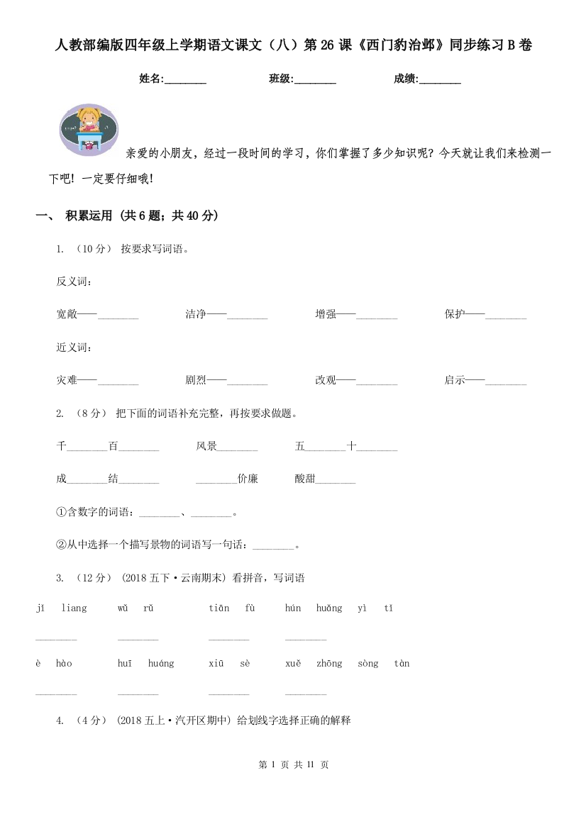 人教部编版四年级上学期语文课文八第26课西门豹治邺同步练习B卷