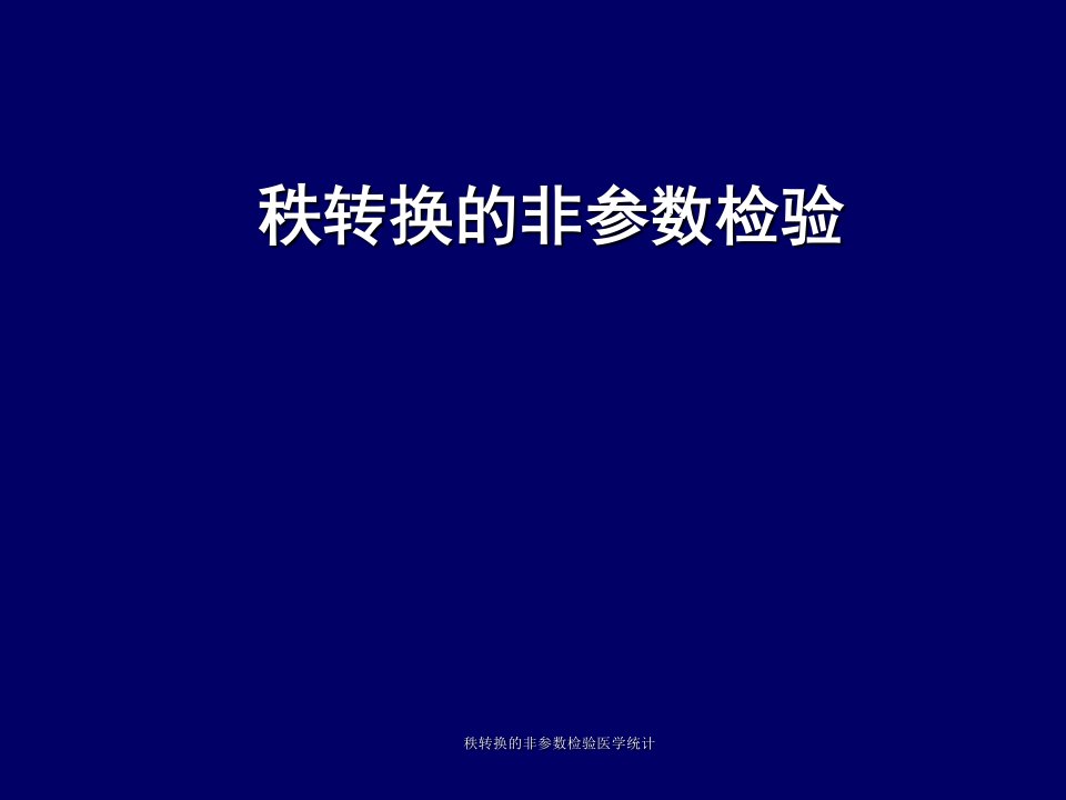 秩转换的非参数检验医学统计课件