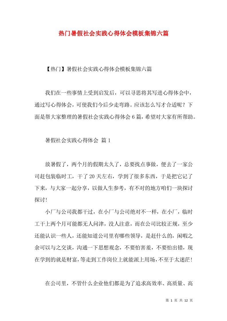 热门暑假社会实践心得体会模板集锦六篇