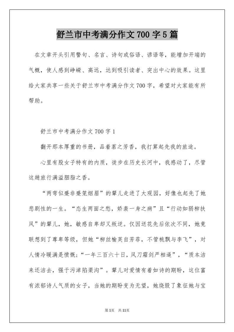 舒兰市中考满分作文700字5篇