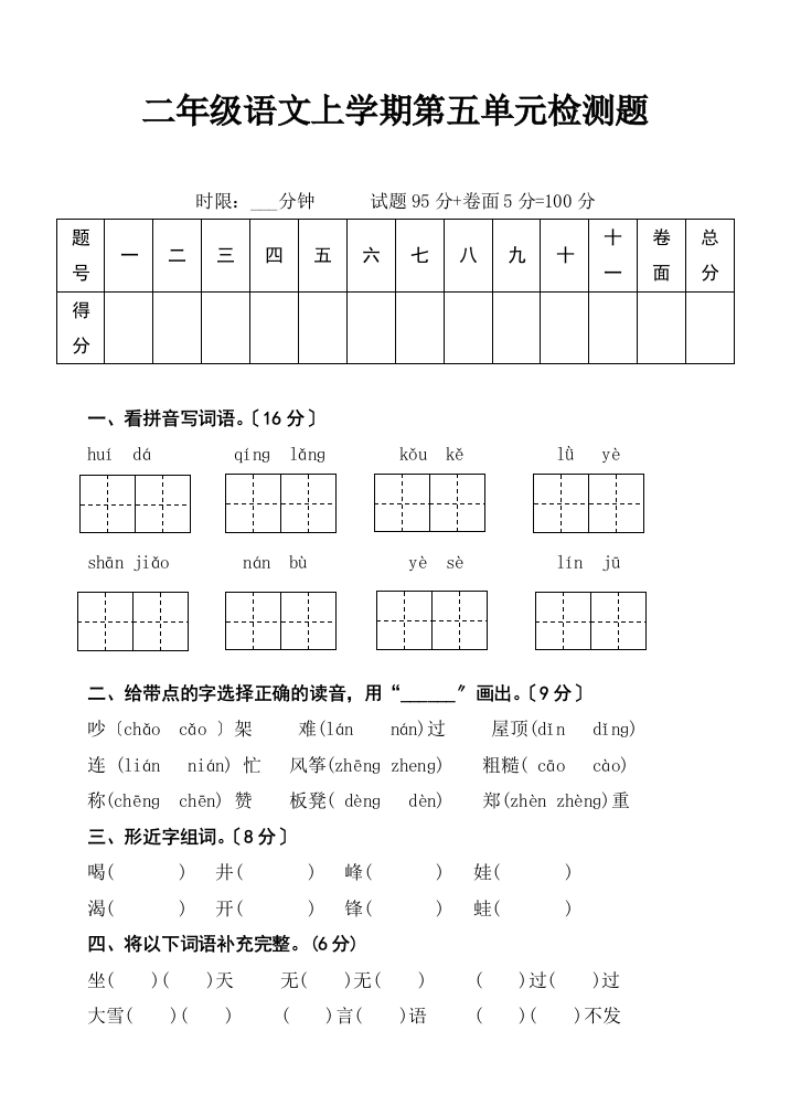 二年级上册语文试题-五单元检测题人教部编版（无答案）