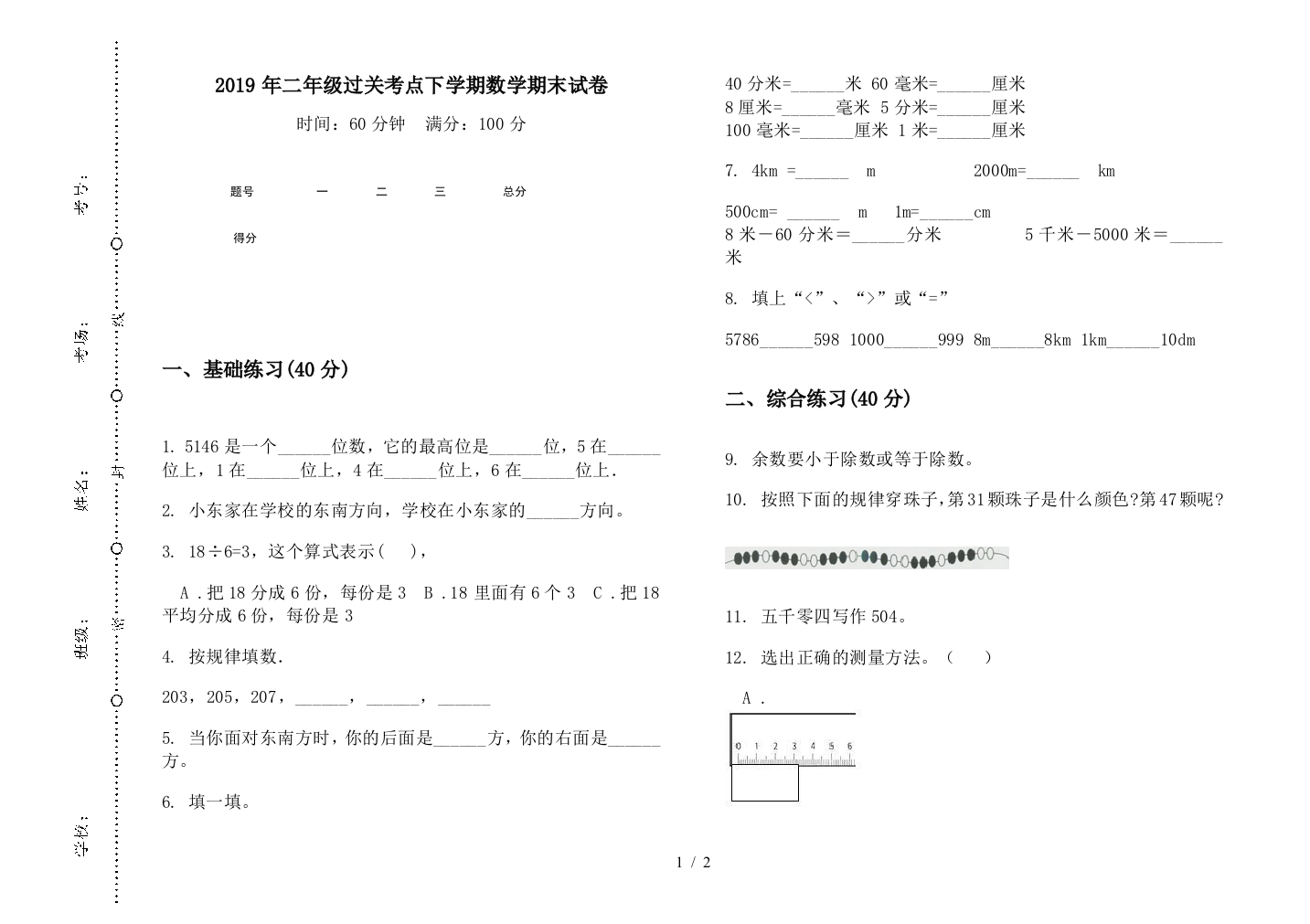 2019年二年级过关考点下学期数学期末试卷