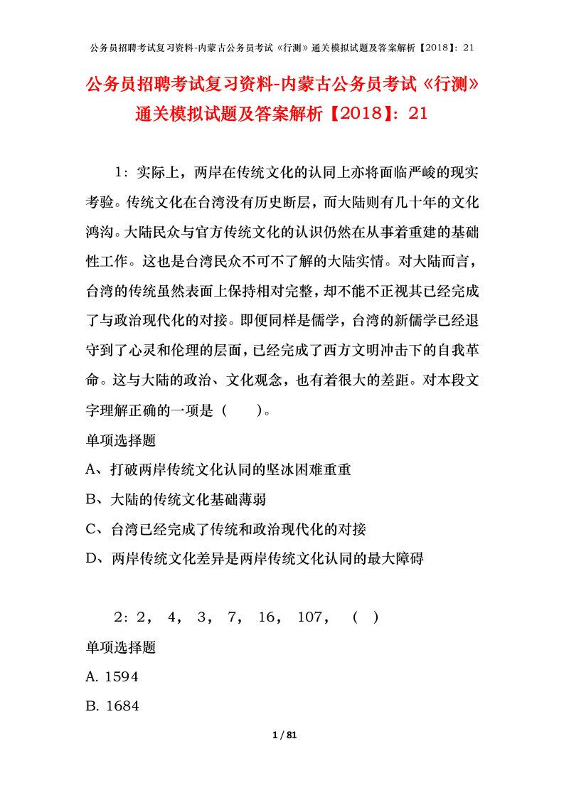 公务员招聘考试复习资料-内蒙古公务员考试行测通关模拟试题及答案解析201821