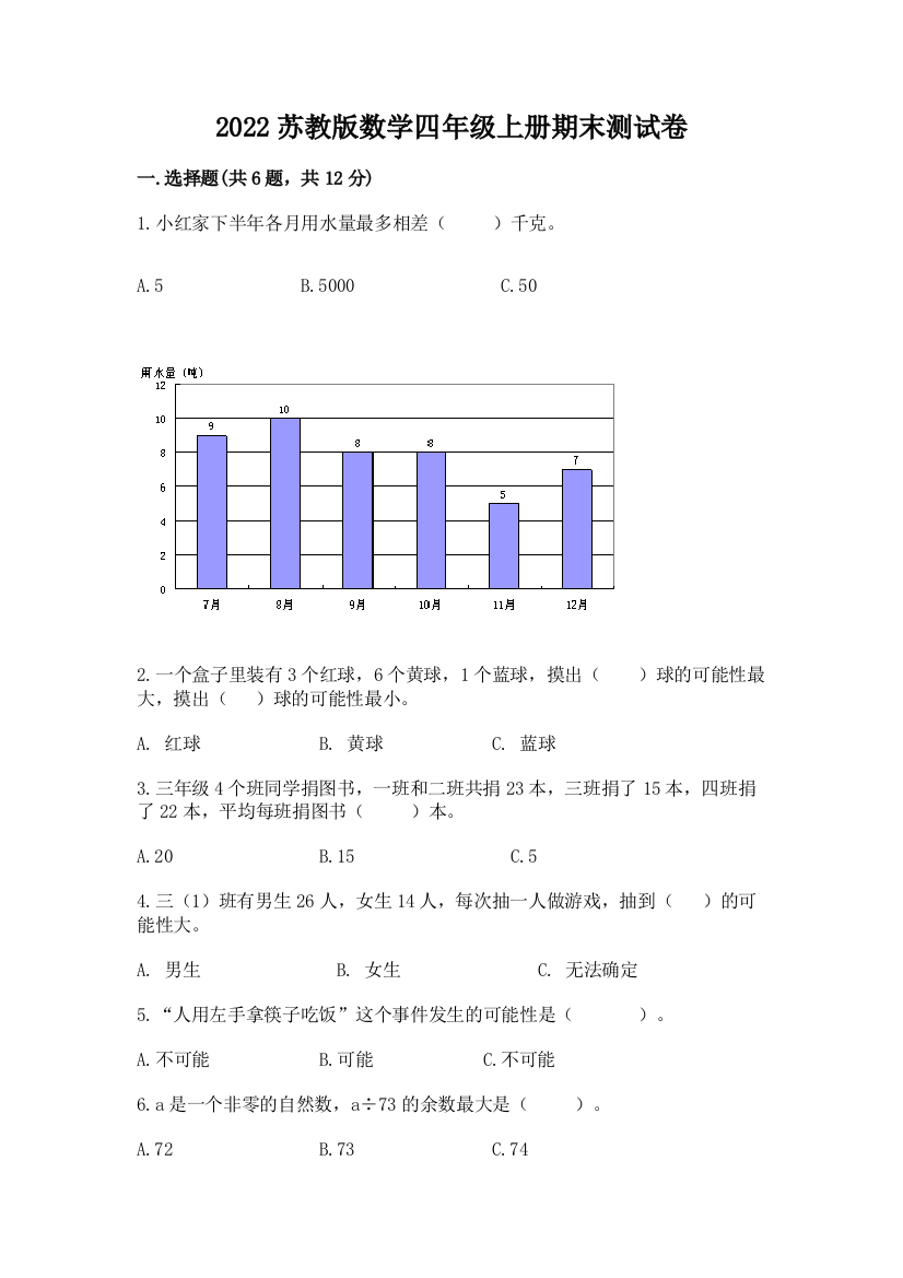 2022苏教版数学四年级上册期末测试卷(基础题)