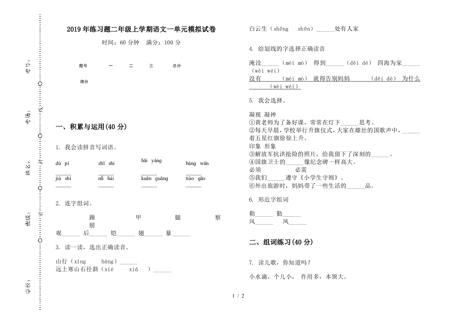 2019年练习题二年级上学期语文一单元模拟试卷