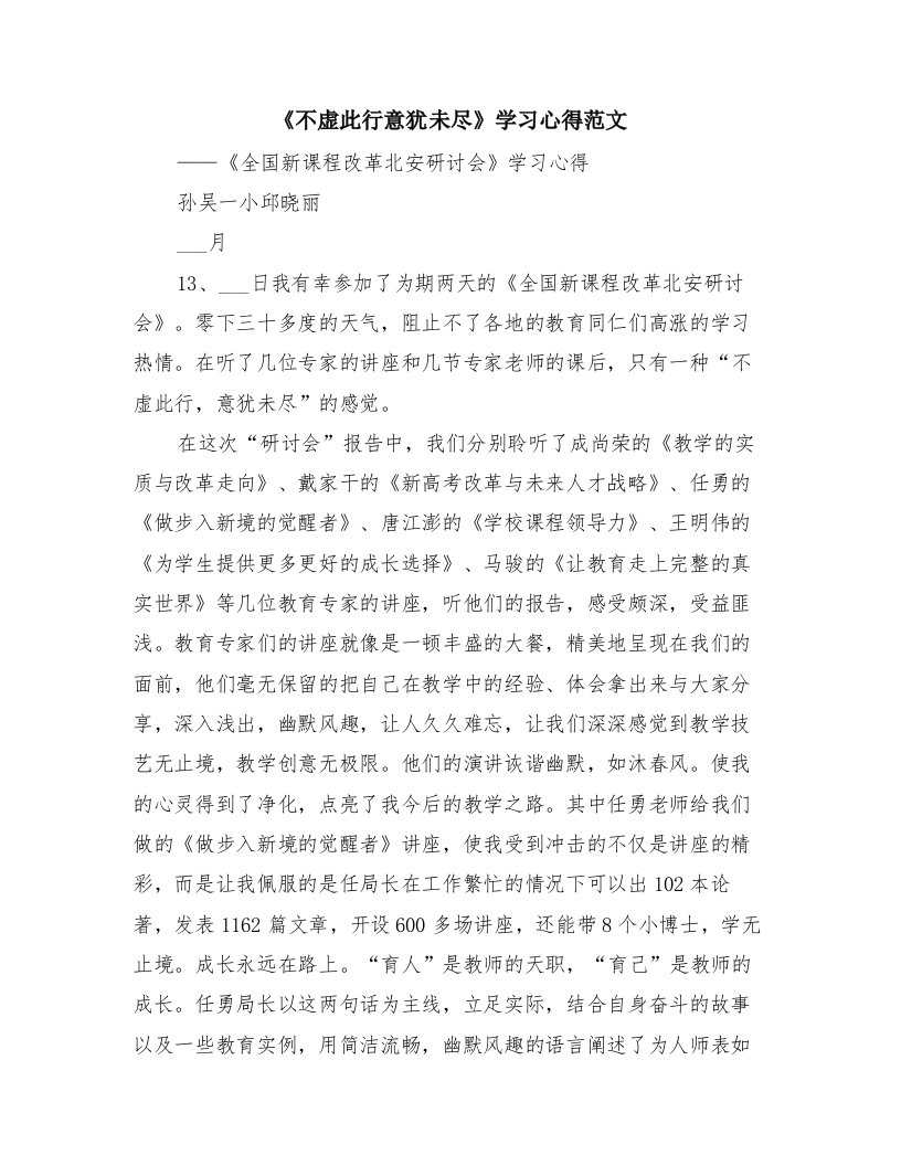 《不虚此行意犹未尽》学习心得范文