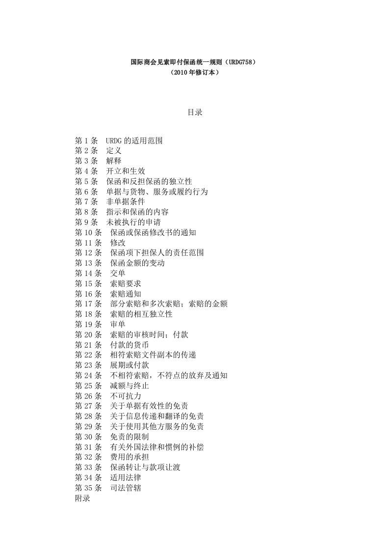 (最新整理)国际商会见索即付保函统一规则(2010年修订本)