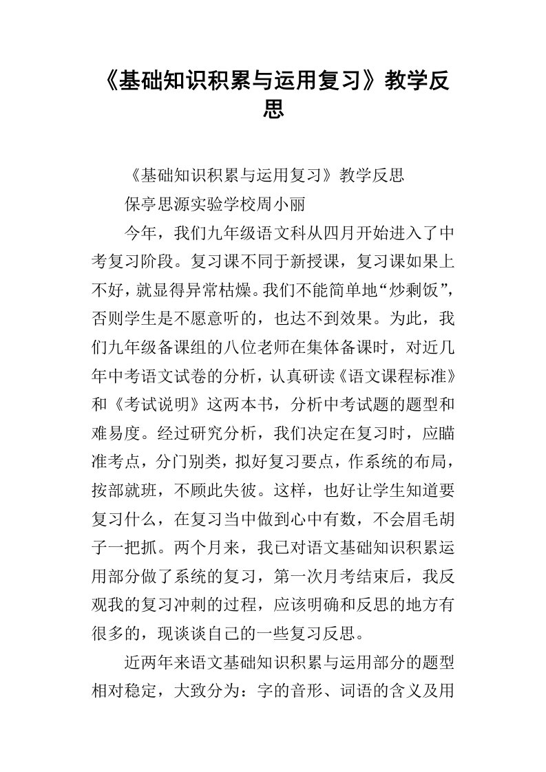 基础知识积累与运用复习教学反思