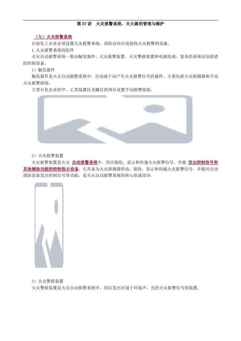 技能培训专题-火灾报警系统，灭火器的管理与维护