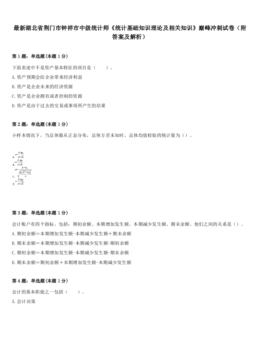 最新湖北省荆门市钟祥市中级统计师《统计基础知识理论及相关知识》巅峰冲刺试卷（附答案及解析）