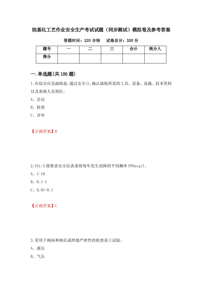 烷基化工艺作业安全生产考试试题同步测试模拟卷及参考答案第23版